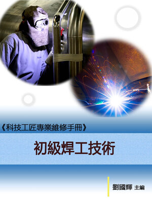 cover image of 《科技工匠專業維修手冊》初級焊工技術